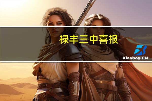 禄丰三中喜报