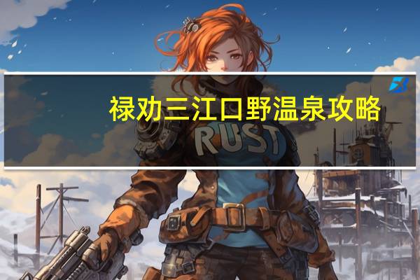禄劝三江口野温泉攻略