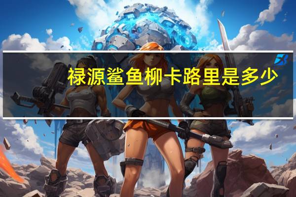 禄源 鲨鱼柳卡路里是多少