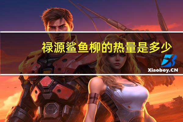 禄源 鲨鱼柳的热量是多少