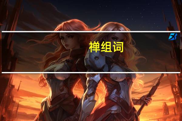 禅组词（掺组词）