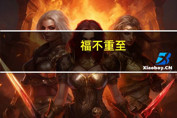 福不重至，祸必重来意思是什么