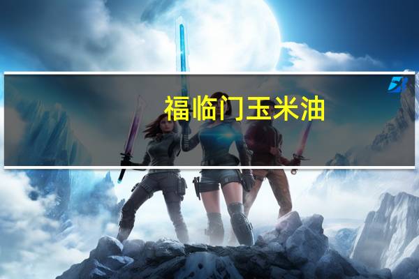 福临门 玉米油(非转基因压榨)的热量是多少