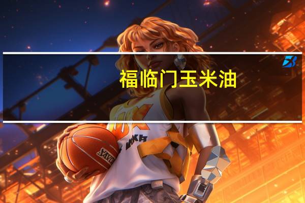 福临门 玉米油 (非转基因)的热量是多少
