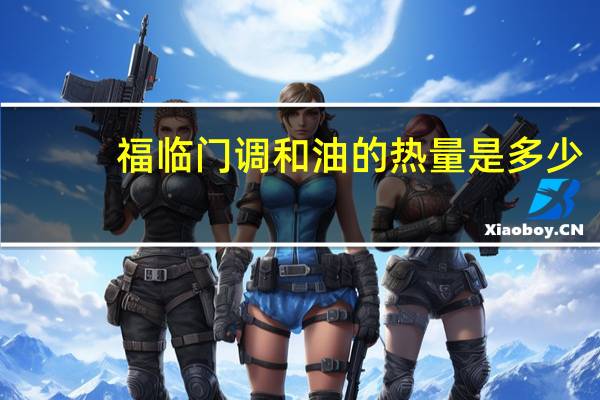 福临门 调和油的热量是多少