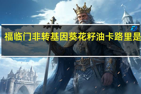 福临门 非转基因葵花籽油卡路里是多少