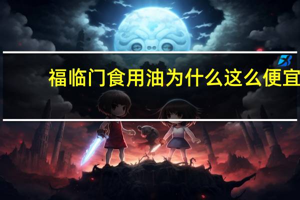 福临门食用油为什么这么便宜