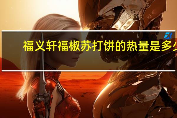 福义轩 福椒苏打饼的热量是多少