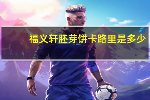 福义轩 胚芽饼卡路里是多少