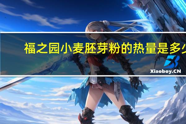 福之园 小麦胚芽粉的热量是多少