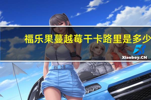 福乐果 蔓越莓干卡路里是多少