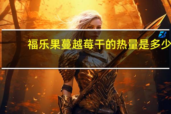 福乐果 蔓越莓干的热量是多少