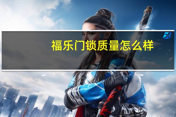 福乐门锁质量怎么样