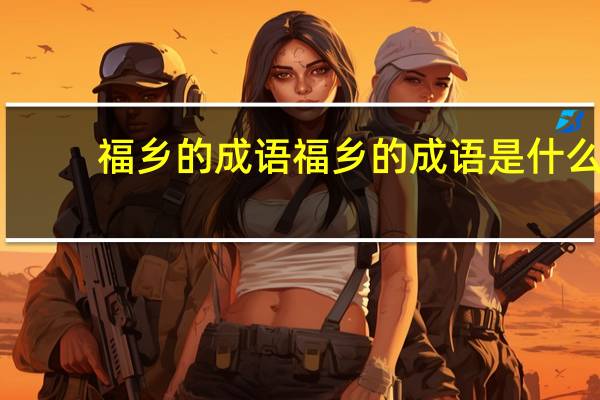 福乡的成语福乡的成语是什么
