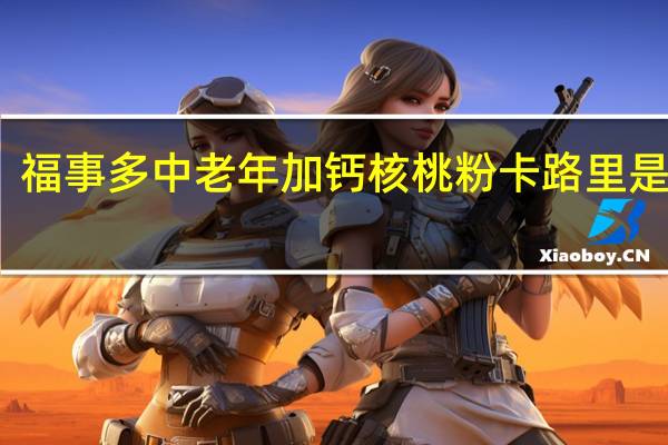 福事多 中老年加钙核桃粉卡路里是多少