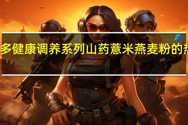 福事多 健康调养系列 山药薏米燕麦粉的热量是多少