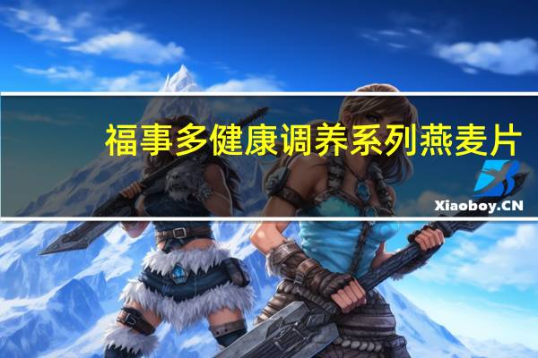 福事多 健康调养系列 燕麦片(免煮即食)卡路里是多少