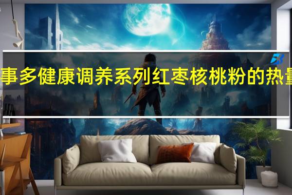 福事多 健康调养系列 红枣核桃粉的热量是多少