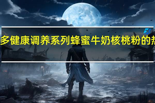 福事多 健康调养系列 蜂蜜牛奶核桃粉的热量是多少