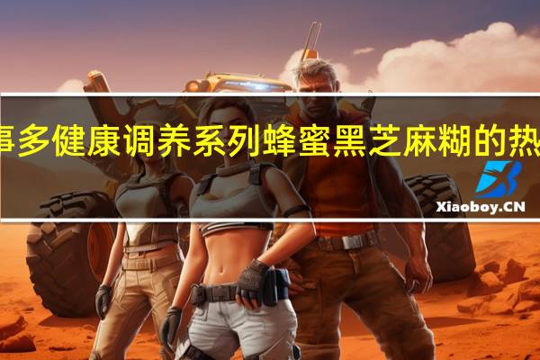 福事多 健康调养系列 蜂蜜黑芝麻糊的热量是多少