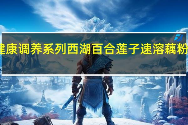 福事多 健康调养系列 西湖百合莲子速溶藕粉的热量是多少