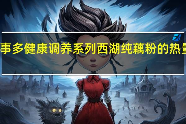 福事多 健康调养系列 西湖纯藕粉的热量是多少