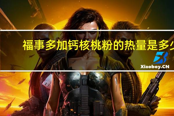 福事多 加钙核桃粉的热量是多少