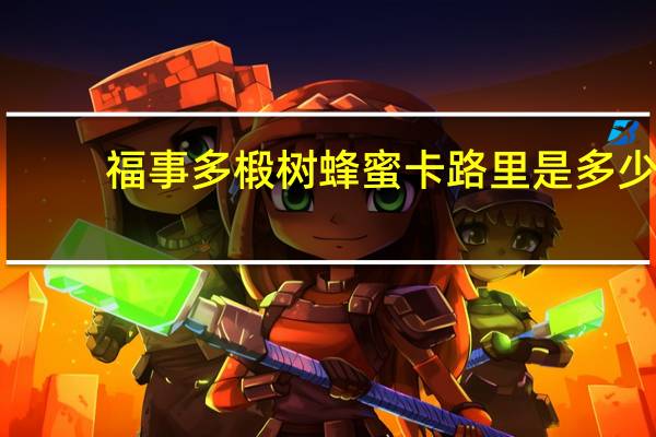 福事多 椴树蜂蜜卡路里是多少
