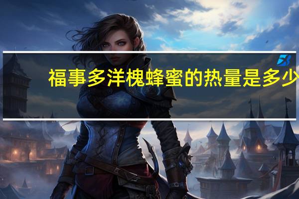 福事多 洋槐蜂蜜的热量是多少