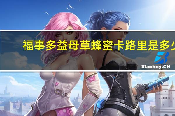 福事多 益母草蜂蜜卡路里是多少