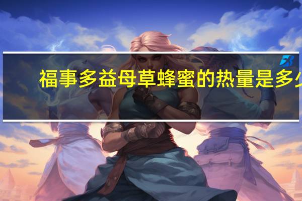 福事多 益母草蜂蜜的热量是多少