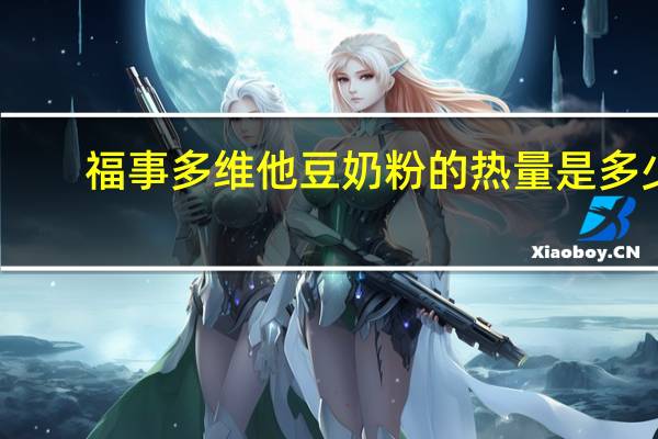 福事多 维他豆奶粉的热量是多少