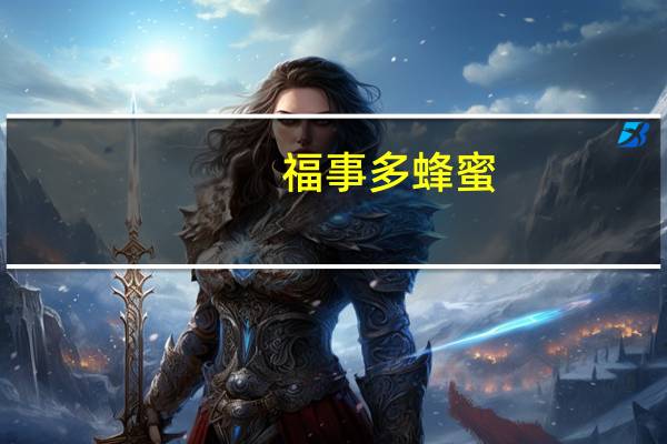 福事多 蜂蜜(百花)卡路里是多少