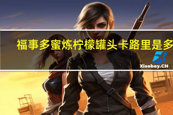 福事多 蜜炼柠檬罐头卡路里是多少