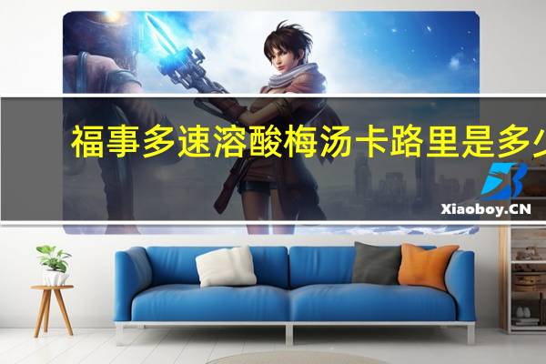 福事多 速溶酸梅汤卡路里是多少