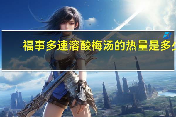 福事多 速溶酸梅汤的热量是多少