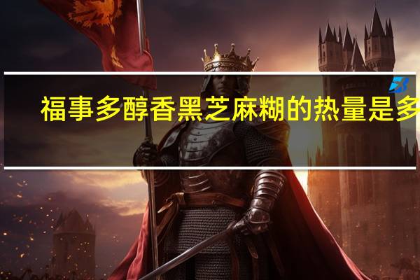 福事多 醇香黑芝麻糊的热量是多少