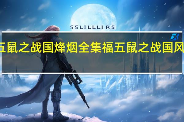 福五鼠之战国烽烟全集 福五鼠之战国风云主题曲