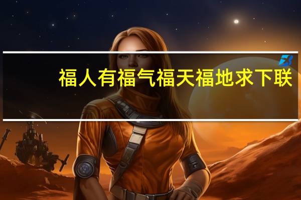 福人有福气福天福地求下联