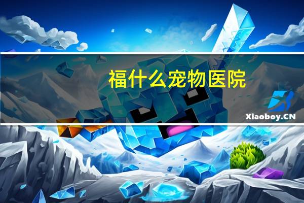 福什么宠物医院