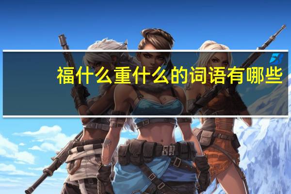 福什么重什么的词语有哪些?