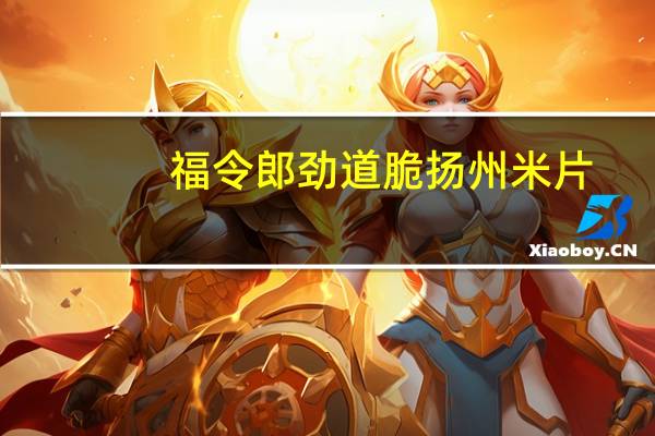 福令郎 劲道脆扬州米片 (香辣味)的热量是多少