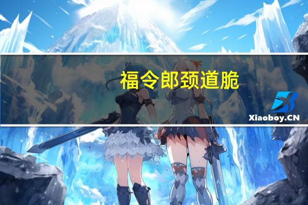 福令郎 颈道脆(番茄味)卡路里是多少