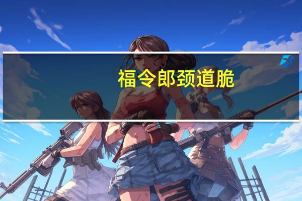 福令郎 颈道脆(番茄味)的热量是多少