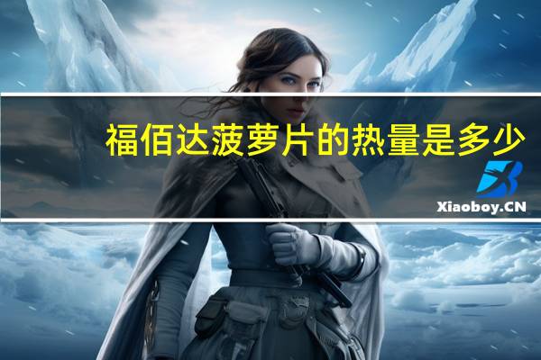 福佰达 菠萝片的热量是多少