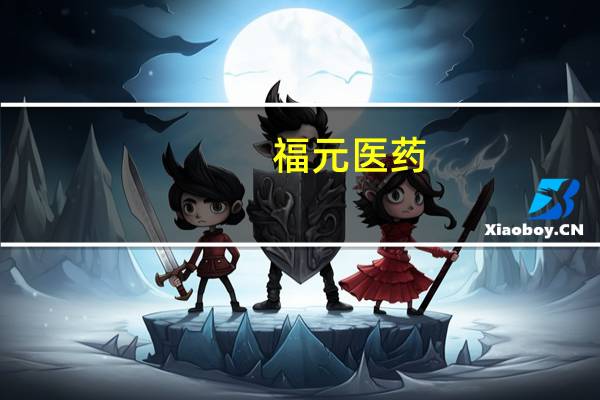 福元医药：上半年净利润2.50亿元同比增长21.57%