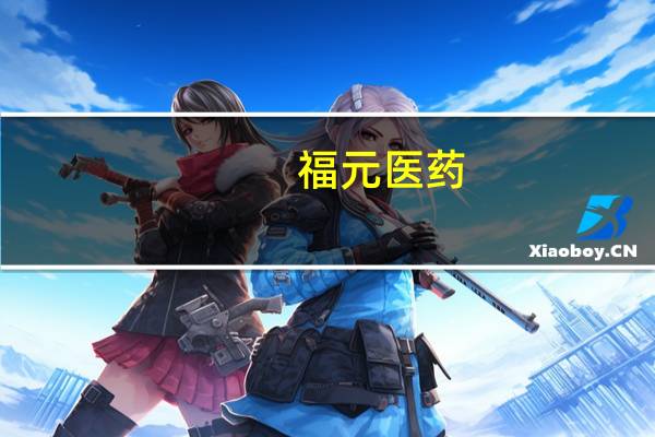 福元医药：截至目前公司尚无生产减肥药的相关产品