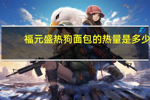 福元盛 热狗面包的热量是多少