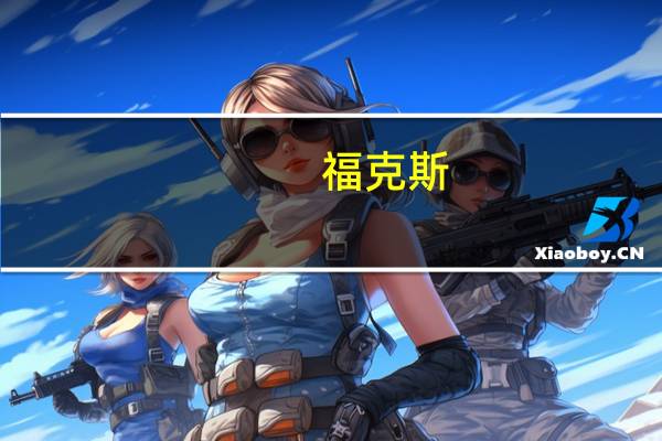 福克斯:长安福特福克斯Active正式上市推出两款配置车型
