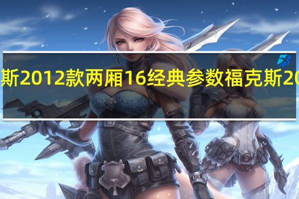 福克斯2012款两厢16经典参数 福克斯2012款报价